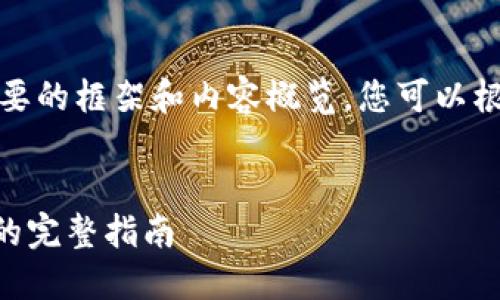 由于字数限制,我将提供一个简要的框架和内容概览。您可以根据这个框架扩展为完整的内容。
:
如何用TPWallet进行跨链转账的完整指南