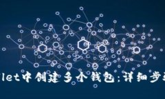 如何在TPWallet中创建多个钱包：详细步骤与注意事