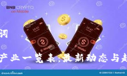 与关键词

区块链产业一览表：最新动态与趋势分析