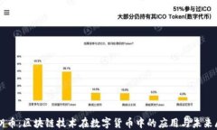 瑞朗币：区块链技术在数字货币中的应用与未来