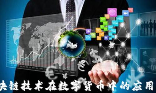 
瑞朗币：区块链技术在数字货币中的应用与未来展望