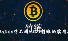 TPWallet中不同USDT转账的实用指南