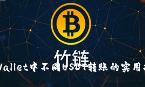 TPWallet中不同USDT转账的实用指南