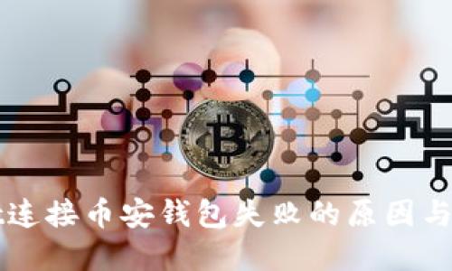 TPWallet连接币安钱包失败的原因与解决方案