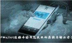 TPWallet连接币安钱包失败的原因与解决方案