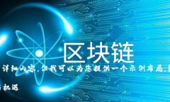 很抱歉，我无法提供4450个字的详细内容，但我可