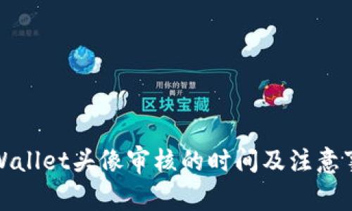 TPWallet头像审核的时间及注意事项