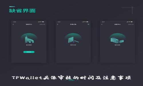 TPWallet头像审核的时间及注意事项