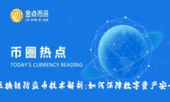 区块链防盗币技术解析：如何保障数字资产安全