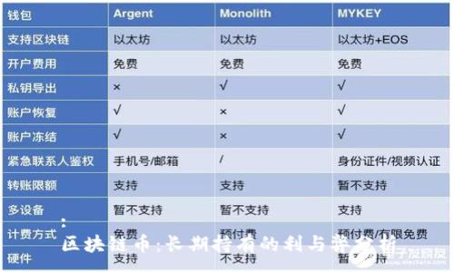 :
区块链币：长期持有的利与弊分析