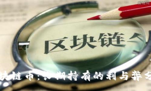 :
区块链币：长期持有的利与弊分析