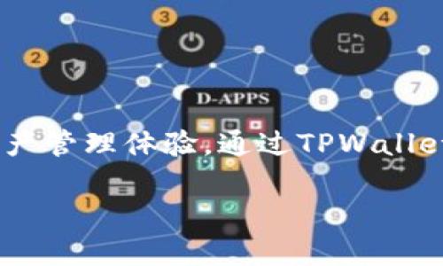 TPWallet是一款数字资产钱包，它于2018年正式推出。TPWallet的设计目的是为用户提供安全、便捷的数字资产管理体验。通过TPWallet，用户可以存储、发送和接收多种主流数字货币，同时还支持去中心化交易所和各种DeFi（去中心化金融）功能。

如果你有更多关于TPWallet或其他相关问题，欢迎随时问我！