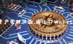 TPWallet是一款数字资产钱包，它于2018年正式推出