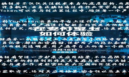    云象区块链：揭示其代币与潜力 /    
 guanjianci  云象区块链, 区块链代币, 去中心化, 数字货币 / guanjianci 

云象区块链简介
云象区块链是一个基于去中心化理念构建的区块链平台，旨在为传统行业提供高效、安全的数字化解决方案。随着区块链技术的不断发展，各行各业都在探索如何借助这一新兴技术自身的业务流程，而云象区块链正是在这样的背景下应运而生。
该平台主要关注于农业、物流和供应链等传统领域，致力于通过区块链的透明性和不可篡改性，提升各个环节的信任度与效率。在云象区块链生态系统中，用户能够通过智能合约进行交易，享受更加便捷的服务。

云象区块链的代币是什么
云象区块链生态系统中的代币被称为“YunToken”。YunToken是一种多用途的加密货币，可以用于平台内的各种交易及服务。用户可以使用YunToken进行支付、交易以及参与平台内的投票和治理。
YunToken的设计目的是为了激励用户参与到云象区块链生态系统中来，同时也作为一种流通媒介，促进各方的参与和互动。用户在生态系统内的活动，例如提交交易、参与社区活动等，都会带来YunToken的奖励。

云象区块链的应用场景
云象区块链可以广泛应用于多个场景，现代社会中的许多传统行业都能够从中受益。首先，在农业领域，云象区块链可以用于追踪农产品的来源和质量，消费者可以通过扫描产品的二维码，快速获取其供应链信息，从而提高信任度。
其次，在物流和运输方面，云象区块链可以帮助企业运输流程，降低成本。通过智能合约，可以实现自动化的货物跟踪和支付，大幅提升物流效率。
此外，云象区块链还可以用于供应链管理，确保信息共享的透明性与即时性，提高各方的协作效率，从而提升整体运营效率。

潜在的市场前景
随着区块链技术的快速发展和广泛应用，云象区块链的市场前景值得期待。越来越多的企业开始认识到区块链技术在透明性、效率和安全性方面的优势，因此其应用场景也将不断扩大。
特别是在数字货币日益流行的今天，云象区块链的代币YunToken将可能在数字货币市场中占有一席之地，有望吸引更多的投资者和用户的关注。

以下是我们将要探讨的四个相关问题：
ol
    li云象区块链与其他区块链平台的区别是什么？/li
    li如何获取和使用YunToken？/li
    li云象区块链如何保证安全性和透明性？/li
    li未来云象区块链的发展趋势如何？/li
/ol

云象区块链与其他区块链平台的区别是什么？
云象区块链的独特之处在于其针对特定行业的应用，如农业和物流。与许多区块链平台不同，云象区块链并不仅仅关注技术本身的底层架构，而是深入研究如何将区块链技术适应于具体的业务需求。
而传统的许多公链平台，如以太坊和比特币，虽然在技术上成熟，但在实际应用场景的落地上仍面临许多挑战。云象区块链通过将行业需求与技术相结合，能够更好地满足用户的实际需要。
此外，云象区块链还注重社区的建立与用户的参与。它的治理结构相对去中心化，用户通过持有YunToken可以参与到决策过程中，确保每一个声音都能得到重视。这一点与某些中心化的平台形成鲜明对比。

如何获取和使用YunToken？
获取YunToken的方式有多种。用户可以通过参与云象区块链平台内的活动、项目合作或是直接在支持YunToken交易的平台上进行购买。一般来说，YunToken会在一些主流的数字货币交易所进行挂牌交易，用户可以通过购买获得相应的代币。
在获取YunToken之后，用户可以在云象区块链生态内进行多种操作。首先，YunToken可以用于支付交易费用，用户在进行智能合约或是其他服务时需要支付一定的YunToken作为手续费。
其次，用户还可以将YunToken用于参与平台的治理与投票，在计划与方案的制定上提供意见。通过这种方式，用户不仅是平台的使用者，还是发展的参与者。

云象区块链如何保证安全性和透明性？
云象区块链在安全性和透明性方面的设计十分重要。首先，区块链的去中心化特点使得数据不再存储在单一的服务器上，而是在整个网络中分布。这样的设计可以有效避免数据被恶意篡改。
其次，云象区块链采用先进的加密技术，确保所有交易和数据的安全传输。无论是用户的信息还是交易记录，都被加密存储，保护用户的隐私和财产安全。
此外，云象区块链还建立了完整的审计机制。任何人都可以通过公开的区块链浏览器查看交易记录，从而提高透明度。用户在平台上的每一个操作都能被追踪，这一机制不仅增强了用户的信任，也促进平台的良性发展。

未来云象区块链的发展趋势如何？
展望未来，云象区块链的发展趋势主要体现在几个方面。首先，随着更多行业的数字化转型，云象区块链有望进一步扩展其应用场景，不仅局限于现有的农业、物流等领域，还可能渗透到金融、医疗等新的行业。
其次，云象区块链也会进一步增强其技术能力，例如提高交易速度、降低手续费。在激烈的市场竞争中，技术的持续创新将是其生存与发展的关键。
最后，云象区块链可能会加强与其他区块链项目的合作，形成更广泛的生态系统。只有与越来越多的参与者合作，才能实现更大范围的价值共创。

通过这些详细的探讨，我们对云象区块链的了解得到了提升，不仅了解了其代币YunToken的功能与获取方式，还对其应用场景、安全性以及未来的发展趋势有了更加全面的认识。