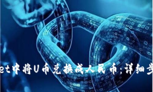 如何在TPWallet中将U币兑换成人民币：详细步骤与注意事项