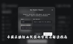 币圈区块链曲线图的分析与解读指南