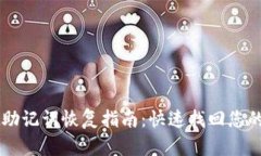 TPWallet助记词恢复指南：快速找回您的数字资产