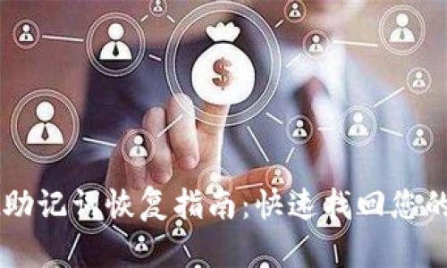 TPWallet助记词恢复指南:快速找回您的数字资产