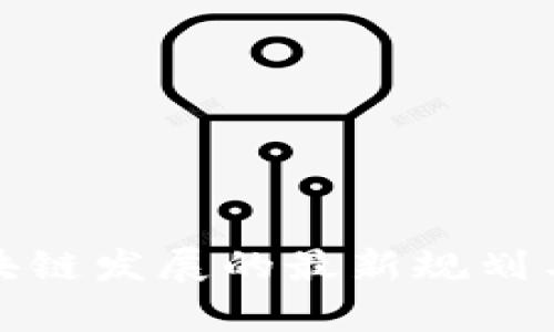 俄罗斯区块链发展的最新规划与前景分析