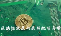 俄罗斯区块链发展的最新规划与前景分析