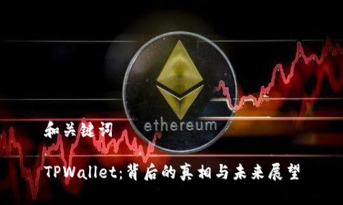 和关键词
TPWallet:背后的真相与未来展望