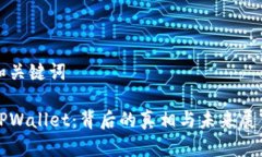 和关键词TPWallet：背后的真相与未来展望