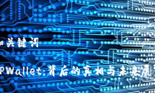 和关键词
TPWallet:背后的真相与未来展望