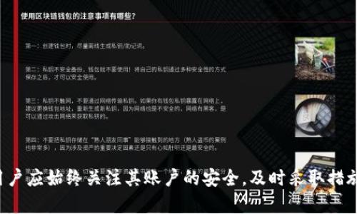   如何防止TPWallet钱包资金自动转出及安全使用策略 / 
 guanjianci TPWallet, 钱包安全, 数字货币, 资金管理 /guanjianci 

引言
随着数字货币逐渐走入大众视野，越来越多的人开始使用各类数字钱包来存储和管理他们的加密资产。其中，TPWallet作为一款功能强大且易于使用的钱包，吸引了大量用户。然而，有一些用户在使用过程中报告称，钱包中的资金出现了自动转出等问题，这引发了广泛的关注与恐慌。那么，究竟什么原因导致TPWallet中的资金出现自动转出的现象？我们该如何防范这些问题，确保自己的资金安全？本文将对此进行详细探讨。

TPWallet自动转出的可能原因
首先，我们要了解为何TPWallet的钱包会出现自动转出的情况。通常，这种现象可能源于几种原因：

ul
    listrong安全漏洞/strong: 任何软件都可能存在安全漏洞，TPWallet也不例外。黑客可能通过恶意软件或网络攻击的方式，盗取用户的私钥或助记词。/li
    listrong用户疏忽/strong: 用户在使用钱包时，可能因为不小心泄露了自己的私钥或助记词，比如在不安全的环境下输入，或访问了钓鱼网站。/li
    listrong恶意应用/strong: 有些用户可能安装了恶意的第三方应用程序，这些程序可能会在用户不知情的情况下窃取其资金。/li
/ul

了解这些潜在的风险来源后，接下来我们需要讨论如何有效地防范这些风险，确保资产安全。

预防资金自动转出的对策
为了避免TPWallet中的资金意外转出，我们可以采取多种措施来增强钱包的安全性。这包括但不限于：

ul
    listrong启用双重认证/strong: 在钱包的设置中启用双重认证，可以大幅提升账户的安全性。即使黑客获得了用户的密码，没有第二步验证也无法进入账户。/li
    listrong安全存储私钥/strong: 用户应将私钥和助记词保存在物理环境中，例如纸质笔记本或密码管理器中，避免存储在连接互联网的设备上。/li
    listrong保持软件更新/strong: 确保TPWallet保持在最新版本，以此来利用最新的安全补丁和功能。定期查看应用商店的更新通知。/li
    listrong使用硬件钱包/strong: 对于大额资金，建议使用硬件钱包，这样即使设备被盗，资产也不会受到影响，因为硬件钱包将私钥存储在离线状态。/li
/ul

通过上述措施，用户可以大幅提升钱包的安全性，从根本上减少资金被自动转出的风险。

相关问题分析
针对TPWallet用户普遍关心的几个问题，下面将一一进行详细解答。

问题一：如何确认TPWallet是否被黑客攻击？
首先，用户需要定期检查其账单和交易记录。如果发现有不明的交易，应该立刻进行调查。可以通过以下几种方式确认是否遭受攻击：

ul
    listrong检查设备安全/strong: 确保使用的设备没有被恶意软件感染。定期进行安全扫描，并要注意下载应用时是否来自官方渠道。/li
    listrong检查登录记录/strong: 在TPWallet中查看登录历史，确认是否有来自陌生IP或设备的登录。/li
    listrong联系支持中心/strong: 如果用户怀疑其账户被攻击，应立即联系TPWallet的客服，寻求专业帮助。/li
/ul

总之，用户需保持警觉性，随时监控账户情况，以确保资金安全。

问题二：如果遭遇盗窃，如何挽回损失？
一旦确认自己的账户资金遭到盗窃，用户应采取以下措施：

ul
    listrong立即更改密码/strong: 更改TPWallet及相关账户的密码，防止更多的资产被转走。/li
    listrong冻结账户/strong: 如果可能，联系TPWallet客服要求对账户进行冻结，以避免进一步的损失。/li
    listrong搜索交易记录/strong: 查看被盗资金的交易记录，尽量收集证据，可能对后续的追索过程有所帮助。/li
    listrong报警处理/strong: 向当地警方报案，提供所有相关证据以帮助追踪盗贼。/li
    listrong寻求法律咨询/strong: 如果损失较为严重，建议寻求法律专业人士的意见，共同分析追回的可能性。/li
/ul

在网络环境下，资金一旦被转移到其他账户，追踪与找回是非常困难的。因此，最好的方式还是在日常使用中多加小心。

问题三：TPWallet如何确保障的信息安全？
TPWallet采用多种措施来确保用户的信息安全，这包括：

ul
    listrong加密技术/strong: 钱包信息在传输过程中的加密使用了业内最先进的加密算法，以此避免信息泄露。用户数据帮助服务器提供最大限度的保护。/li
    listrong私钥保护/strong: 用户的私钥等敏感信息将始终存储在用户的设备上，而不是TPWallet服务器，避免被盗取的风险。/li
    listrong定期审计/strong: 通过周期性的安全审计，TPWallet能够及时发现潜在的安全漏洞，并进行修复。/li
    listrong用户教育/strong: TPWallet还重视用户的安全意识教育，通过发布指南和教程来帮助用户增强安全意识。/li
/ul

通过这些措施，TPWallet努力为用户提供一个安全、可靠的数字资产管理环境。

问题四：为了防止资金丢失，TPWallet用户应采取哪些最佳实践？
在使用TPWallet时，用户应遵循以下最佳实践，以确保资金安全：

ul
    listrong定期备份/strong: 定期备份钱包数据，包括私钥和助记词，以避免因设备故障导致的资金丢失。/li
    listrong谨慎访问网络/strong: 避免在公共Wi-Fi环境中进行交易，确保连接网络的安全性。/li
    listrong使用官方渠道下载/strong: 只从官方网站或受到信任的应用商店下载TPWallet，避免下载到恶意软件。/li
    listrong了解骗局/strong: 用户应不断学习与了解各种网络诈骗手法，提高警惕性，不要轻易点击来历不明的链接或提供个人信息。/li
/ul

通过遵循上述最佳实践，用户能有效降低资金丢失的风险，为自己的数字资产提供更安全的保护。

结论
在数字货币越来越普及的今天，钱包的安全性显得尤为重要。TPWallet作为一款受欢迎的数字资产管理工具，虽然它提供了多重安全保护措施，但用户自身的辨别能力和安全意识同样重要。用户应始终关注其账户的安全，及时采取措施保护自己的资金不受侵害。通过增加安全防范意识和采取适当的措施，用户可以大大降低资金自动转出和其他安全事件的风险。