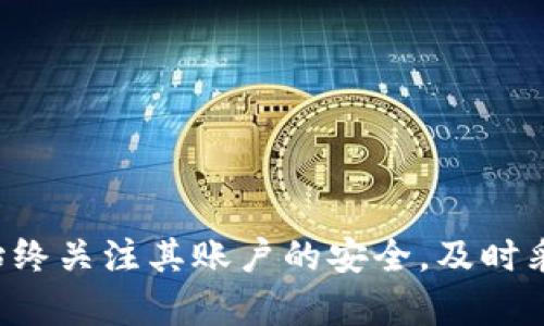   如何防止TPWallet钱包资金自动转出及安全使用策略 / 
 guanjianci TPWallet, 钱包安全, 数字货币, 资金管理 /guanjianci 

引言
随着数字货币逐渐走入大众视野，越来越多的人开始使用各类数字钱包来存储和管理他们的加密资产。其中，TPWallet作为一款功能强大且易于使用的钱包，吸引了大量用户。然而，有一些用户在使用过程中报告称，钱包中的资金出现了自动转出等问题，这引发了广泛的关注与恐慌。那么，究竟什么原因导致TPWallet中的资金出现自动转出的现象？我们该如何防范这些问题，确保自己的资金安全？本文将对此进行详细探讨。

TPWallet自动转出的可能原因
首先，我们要了解为何TPWallet的钱包会出现自动转出的情况。通常，这种现象可能源于几种原因：

ul
    listrong安全漏洞/strong: 任何软件都可能存在安全漏洞，TPWallet也不例外。黑客可能通过恶意软件或网络攻击的方式，盗取用户的私钥或助记词。/li
    listrong用户疏忽/strong: 用户在使用钱包时，可能因为不小心泄露了自己的私钥或助记词，比如在不安全的环境下输入，或访问了钓鱼网站。/li
    listrong恶意应用/strong: 有些用户可能安装了恶意的第三方应用程序，这些程序可能会在用户不知情的情况下窃取其资金。/li
/ul

了解这些潜在的风险来源后，接下来我们需要讨论如何有效地防范这些风险，确保资产安全。

预防资金自动转出的对策
为了避免TPWallet中的资金意外转出，我们可以采取多种措施来增强钱包的安全性。这包括但不限于：

ul
    listrong启用双重认证/strong: 在钱包的设置中启用双重认证，可以大幅提升账户的安全性。即使黑客获得了用户的密码，没有第二步验证也无法进入账户。/li
    listrong安全存储私钥/strong: 用户应将私钥和助记词保存在物理环境中，例如纸质笔记本或密码管理器中，避免存储在连接互联网的设备上。/li
    listrong保持软件更新/strong: 确保TPWallet保持在最新版本，以此来利用最新的安全补丁和功能。定期查看应用商店的更新通知。/li
    listrong使用硬件钱包/strong: 对于大额资金，建议使用硬件钱包，这样即使设备被盗，资产也不会受到影响，因为硬件钱包将私钥存储在离线状态。/li
/ul

通过上述措施，用户可以大幅提升钱包的安全性，从根本上减少资金被自动转出的风险。

相关问题分析
针对TPWallet用户普遍关心的几个问题，下面将一一进行详细解答。

问题一：如何确认TPWallet是否被黑客攻击？
首先，用户需要定期检查其账单和交易记录。如果发现有不明的交易，应该立刻进行调查。可以通过以下几种方式确认是否遭受攻击：

ul
    listrong检查设备安全/strong: 确保使用的设备没有被恶意软件感染。定期进行安全扫描，并要注意下载应用时是否来自官方渠道。/li
    listrong检查登录记录/strong: 在TPWallet中查看登录历史，确认是否有来自陌生IP或设备的登录。/li
    listrong联系支持中心/strong: 如果用户怀疑其账户被攻击，应立即联系TPWallet的客服，寻求专业帮助。/li
/ul

总之，用户需保持警觉性，随时监控账户情况，以确保资金安全。

问题二：如果遭遇盗窃，如何挽回损失？
一旦确认自己的账户资金遭到盗窃，用户应采取以下措施：

ul
    listrong立即更改密码/strong: 更改TPWallet及相关账户的密码，防止更多的资产被转走。/li
    listrong冻结账户/strong: 如果可能，联系TPWallet客服要求对账户进行冻结，以避免进一步的损失。/li
    listrong搜索交易记录/strong: 查看被盗资金的交易记录，尽量收集证据，可能对后续的追索过程有所帮助。/li
    listrong报警处理/strong: 向当地警方报案，提供所有相关证据以帮助追踪盗贼。/li
    listrong寻求法律咨询/strong: 如果损失较为严重，建议寻求法律专业人士的意见，共同分析追回的可能性。/li
/ul

在网络环境下，资金一旦被转移到其他账户，追踪与找回是非常困难的。因此，最好的方式还是在日常使用中多加小心。

问题三：TPWallet如何确保障的信息安全？
TPWallet采用多种措施来确保用户的信息安全，这包括：

ul
    listrong加密技术/strong: 钱包信息在传输过程中的加密使用了业内最先进的加密算法，以此避免信息泄露。用户数据帮助服务器提供最大限度的保护。/li
    listrong私钥保护/strong: 用户的私钥等敏感信息将始终存储在用户的设备上，而不是TPWallet服务器，避免被盗取的风险。/li
    listrong定期审计/strong: 通过周期性的安全审计，TPWallet能够及时发现潜在的安全漏洞，并进行修复。/li
    listrong用户教育/strong: TPWallet还重视用户的安全意识教育，通过发布指南和教程来帮助用户增强安全意识。/li
/ul

通过这些措施，TPWallet努力为用户提供一个安全、可靠的数字资产管理环境。

问题四：为了防止资金丢失，TPWallet用户应采取哪些最佳实践？
在使用TPWallet时，用户应遵循以下最佳实践，以确保资金安全：

ul
    listrong定期备份/strong: 定期备份钱包数据，包括私钥和助记词，以避免因设备故障导致的资金丢失。/li
    listrong谨慎访问网络/strong: 避免在公共Wi-Fi环境中进行交易，确保连接网络的安全性。/li
    listrong使用官方渠道下载/strong: 只从官方网站或受到信任的应用商店下载TPWallet，避免下载到恶意软件。/li
    listrong了解骗局/strong: 用户应不断学习与了解各种网络诈骗手法，提高警惕性，不要轻易点击来历不明的链接或提供个人信息。/li
/ul

通过遵循上述最佳实践，用户能有效降低资金丢失的风险，为自己的数字资产提供更安全的保护。

结论
在数字货币越来越普及的今天，钱包的安全性显得尤为重要。TPWallet作为一款受欢迎的数字资产管理工具，虽然它提供了多重安全保护措施，但用户自身的辨别能力和安全意识同样重要。用户应始终关注其账户的安全，及时采取措施保护自己的资金不受侵害。通过增加安全防范意识和采取适当的措施，用户可以大大降低资金自动转出和其他安全事件的风险。