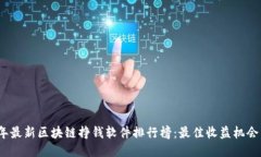 2023年最新区块链挣钱软件排行榜：最佳收益机会