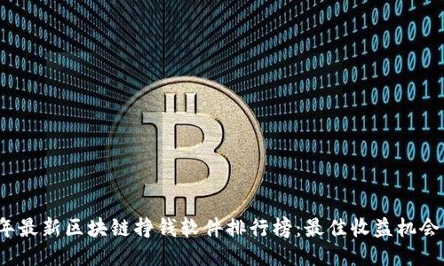 2023年最新区块链挣钱软件排行榜：最佳收益机会与评估