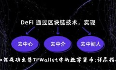 如何成功出售TPWallet中的数字货币：详尽指南