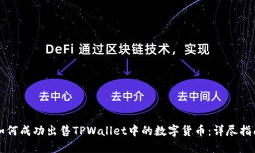 如何成功出售TPWallet中的数字货币:详尽指南