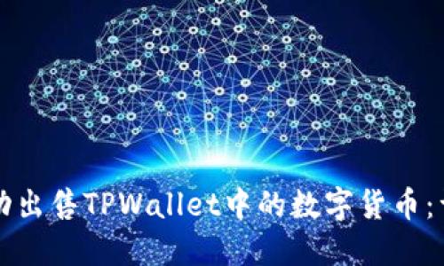 如何成功出售TPWallet中的数字货币:详尽指南