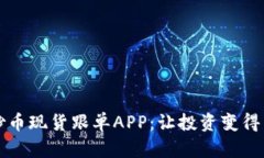 区块链炒币现货跟单APP：让投资变得简单高效
