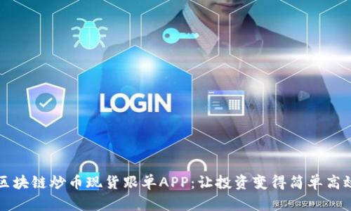 区块链炒币现货跟单APP：让投资变得简单高效