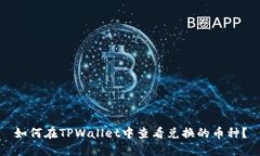 如何在TPWallet中查看兑换的币种？