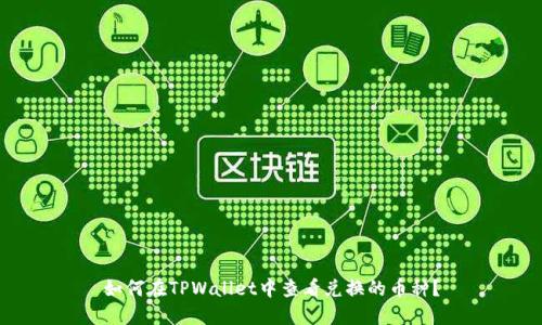 如何在TPWallet中查看兑换的币种？