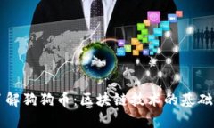 深入了解狗狗币：区块链技术的基础与应用