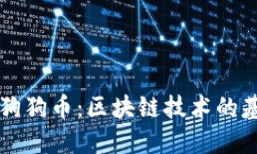 深入了解狗狗币：区块链技术的基础与应用