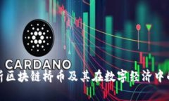 深入解析区块链桥币及其在数字经济中的重要性