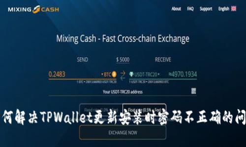 如何解决TPWallet更新安装时密码不正确的问题