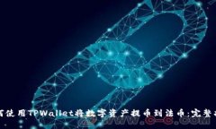如何使用TPWallet将数字资产提币到法币：完整指南