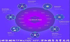 如何找回误删的TPWallet APP：详细指导与常见问题