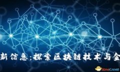 点融区块链最新信息：探索区块链技术与金融的
