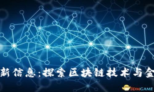 点融区块链最新信息：探索区块链技术与金融的深度结合