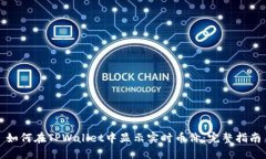 如何在TPWallet中显示实时币价：完整指南