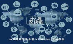 如何将数字货币转入TPWallet：详细指南