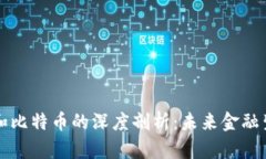 郎咸平对区块链和比特币的深度剖析：未来金融