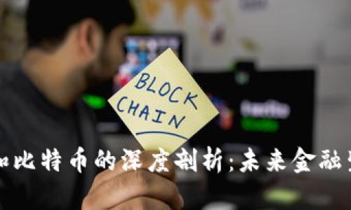 郎咸平对区块链和比特币的深度剖析：未来金融生态的变革与挑战